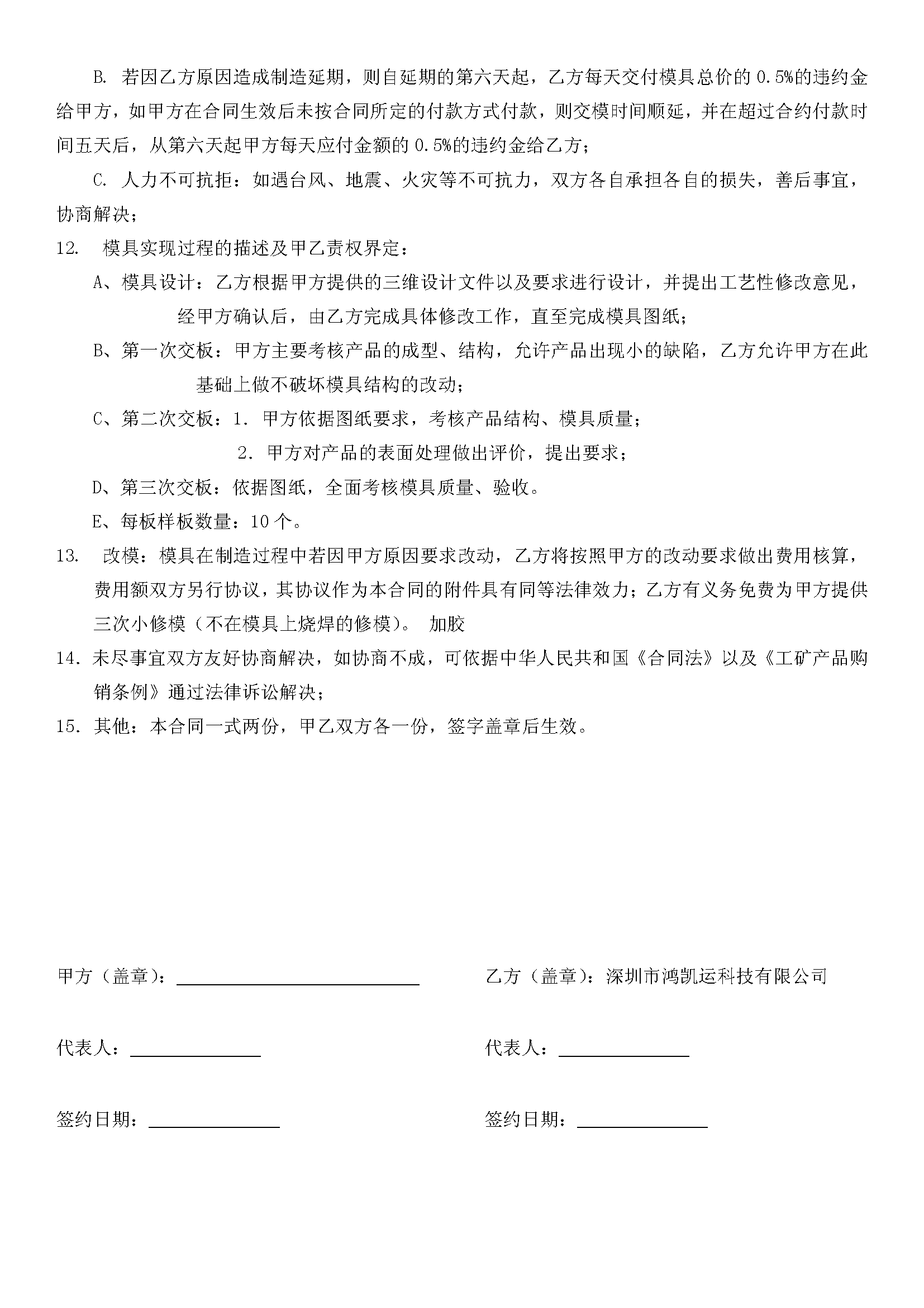 深圳鴻凱運(yùn)科技模具合同_頁面_3.png 深圳鴻凱運(yùn)科技模具合同_頁面_3.png